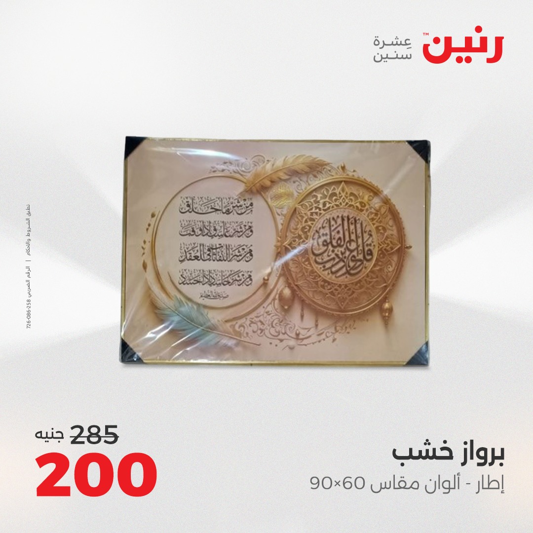 raneen offers from 5aug to 2aug 2025 عروض رنين من 5 أغسطس حتى 2 أغسطس 2025 صفحة رقم 44